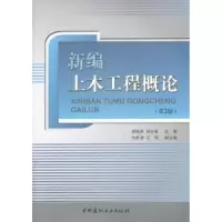 音像新编土木工程概论郑晓燕,胡白香主编