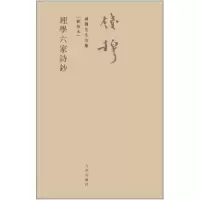 音像理学六家诗钞钱穆