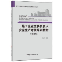 音像施工企业主要负责人安全生产考核培训教训(修订版)冯小川