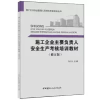 音像施工企业主要负责人安全生产考核培训教训(修订版)冯小川