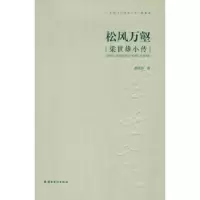 音像松风万壑:梁世雄小传蔡贤丽 著