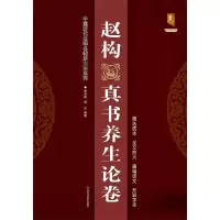 音像赵构真书养生论卷/中国历代名碑名帖放大本系列班志明、班正