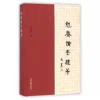 音像勉斋论学杂著单周尧