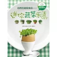 音像自然的食品—迷你蔬菜乐活DIY菲欧娜.希尔