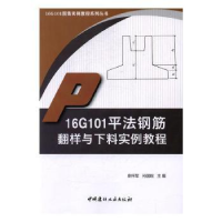 音像16G101平法钢筋翻样与下料实例教程栾怀军,孙国皖主编