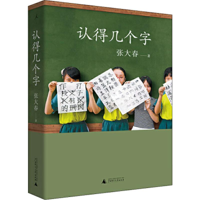 音像认得几个字张大春