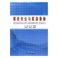 音像职业安全与紧急避险崔迎,孙艳丽 主编