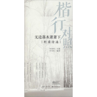 音像楷行对照 无边落木萧萧下 杜甫诗选田雪松