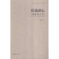 音像隐逸耕耘:苏卧农小传雷承影 