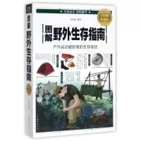 音像图解野外生存指南(全彩图解典藏版)编者:许俊霞