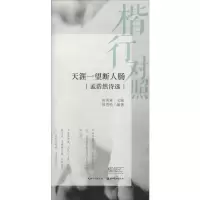 音像楷行对照 天涯一望断人肠 孟浩然诗选田雪松