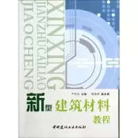 音像新型建筑材料教程严捍东