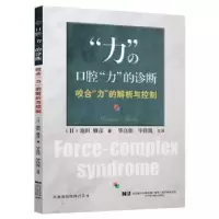 音像口腔力的诊断(咬合力的解析与控制)(日)池田雅彦
