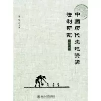 音像中国历代土地资源法制研究(修订版)蒲坚 主编