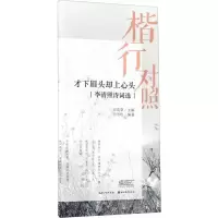 音像楷行对照 才下眉头却上心头 李清照诗词选田雪松