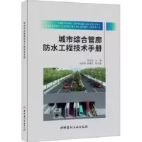 音像城市综合管廊防水工程技术手册杨永起主编