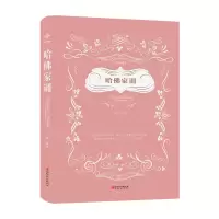 音像哈家训(美绘典藏本)(精)编者:文章