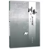 音像川茶与茶马古道/中国茶业遗产研究丛书杨绍淮|总主编:孙华