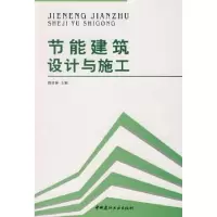 音像节能建筑设计与施工韩喜林主编