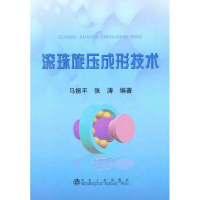 音像滚珠旋压成形技术马振平 张涛