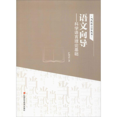 音像语文向导——科学语言理论基础旷理武