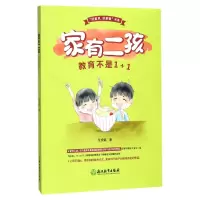 音像家有二孩(教育不是1+1)/好家风好家教书系艾安妮