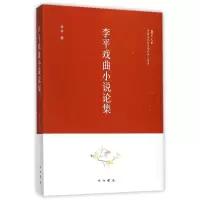 音像李平戏曲小说论集/复旦大学中国古代文学研究中心书系李平