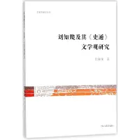 音像刘知几及其史通文学观研究/文史哲研究丛刊吕海龙