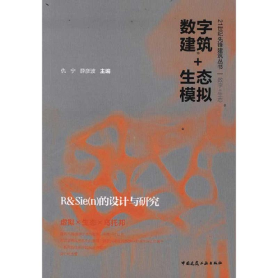 音像数字建筑+生态模拟:R&Siec(n)的设计与研究仇宁//薛彦波
