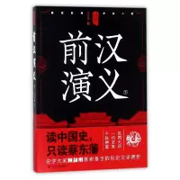 音像前汉演义(下)/中国历代通俗演义蔡东藩