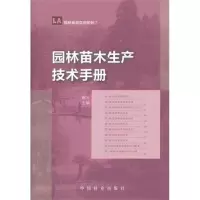 音像园林苗木生产技术手册谢云