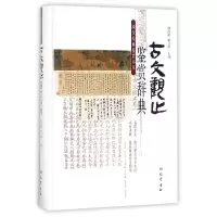 音像古文观止鉴赏辞典(精)/国学经典鉴赏书系编者:傅德岷//赖云琪
