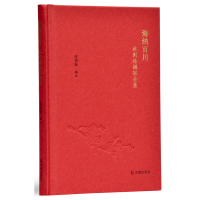 音像海纳百川:林则徐楹联全集张伟振 编著