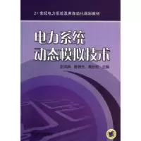 音像电力系统动态模拟技术张凤鸽,杨德先,易长松主编