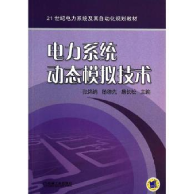 音像电力系统动态模拟技术张凤鸽,杨德先,易长松主编