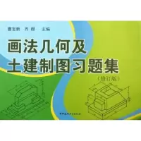 音像画法几何及土建制图习题集(修订版)曹宝新,齐群