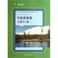 音像污染源普查文献汇编(下)(平)次全国污染源普查资料编纂委员会