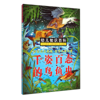 音像千姿百态的鸟鱼虫/幼儿知识百科墨彩书坊编委会