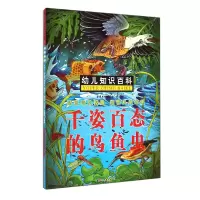 音像千姿百态的鸟鱼虫/幼儿知识百科墨彩书坊编委会