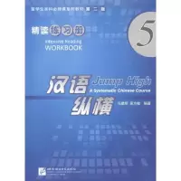 音像汉语·纵横精读练习册5冯建明 吴方敏