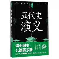 音像五代史演义/中国历代通俗演义蔡东藩