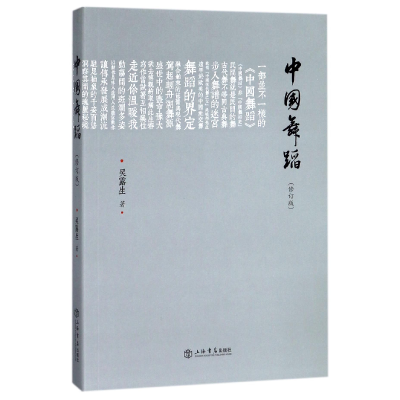 音像中国舞蹈(修订版)吴露生