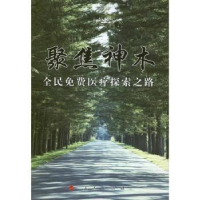 音像聚焦神木:全民免费医疗探索之路庞士让主编