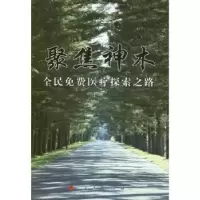 音像聚焦神木:全民免费医疗探索之路庞士让主编