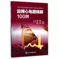 音像起搏心电图精解100例编者:吉亚军//杨亚莉