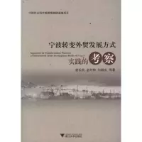 音像宁波转变外贸发展方式实践的考察裴长洪//俞丹桦//闫国庆