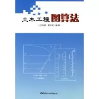 音像土木工程图算法刘东椿,夏远斌编著