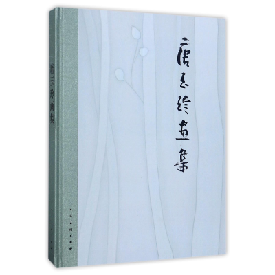 音像唐玉玲画集(精)绘画:唐玉玲