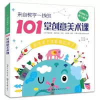 音像来自教学一线的101堂创意美术课胡立涛、胡行娜