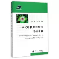 音像一体化电机系统中的电磁兼容(精)编者:肖芳//赵克//孙力